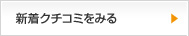 新着クチコミをみる