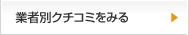 業者別クチコミをみる