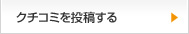 クチコミを投稿する