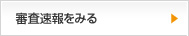 審査速報をみる