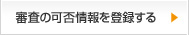 審査の可否情報を登録する