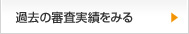 過去の審査実績をみる
