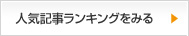 人気記事ランキングをみる