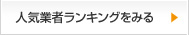 人気業者ランキングをみる