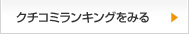 クチコミランキングをみる