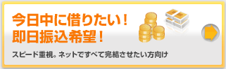 今日中に借りたい!即日振込希望!スピード重視。ネットですべて完結させたい方向け