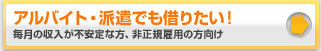 アルバイト・派遣でも借りたい!毎月の収入が不安定な方、非正規雇用の方向け