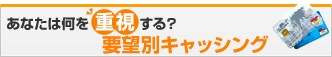 あなたは何を重視する?要望別キャッシング