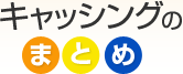 キャッシングのまとめ