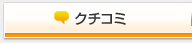 クチコミ