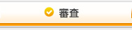 審査