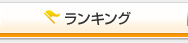 ランキング