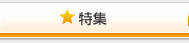 特集