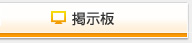 掲示板