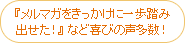 『メルマガをきっかけに一歩踏み出せた！』 など喜びの声多数！