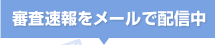 審査速報をメールで配信中