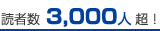 読者数3000人超！