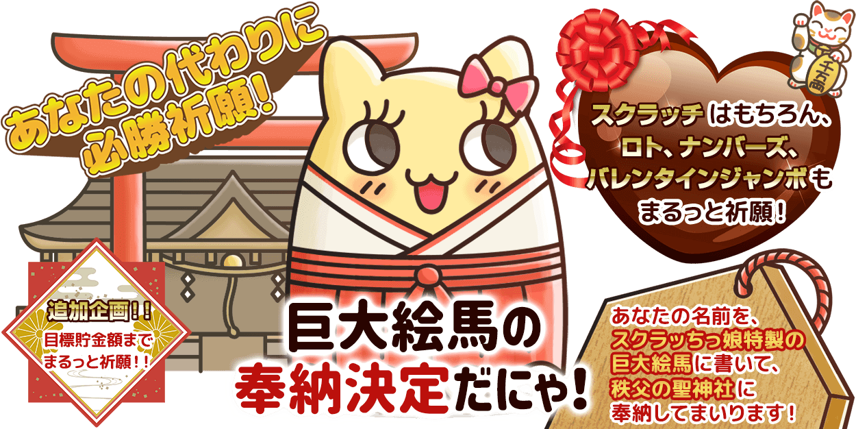 スクラッちっ娘の巨大絵馬企画