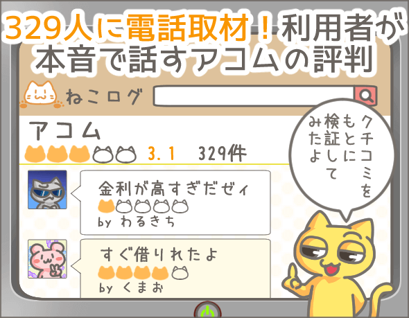 アコム徹底検証 全９項目を他社と比較してわかったアコムの強み弱み キャッシングのまとめ