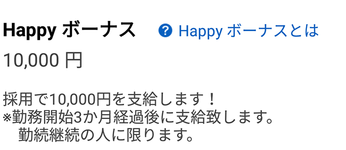 バイトル-Happyボーナス