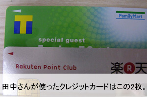 田中さんが使ったクレジットカードはこの2枚。