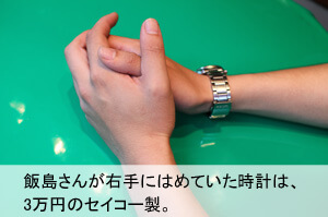 飯島さんが右手にはめていた時計は、3万円のセイコー製