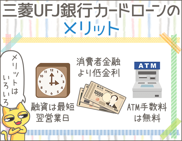 三菱UFJ銀行カードローンのメリット