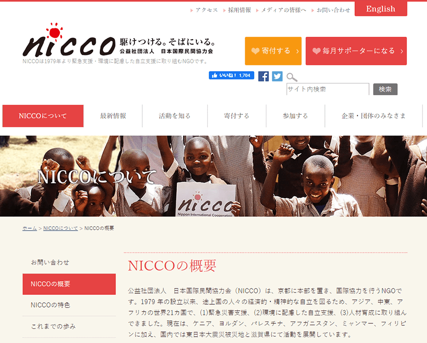 日本国際民間協力会（NICCO）