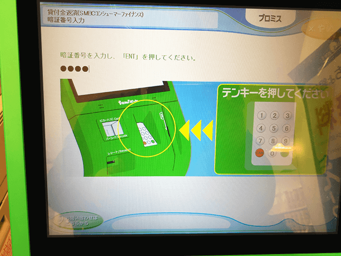 プロミス返済-Famiポート暗証番号を入力