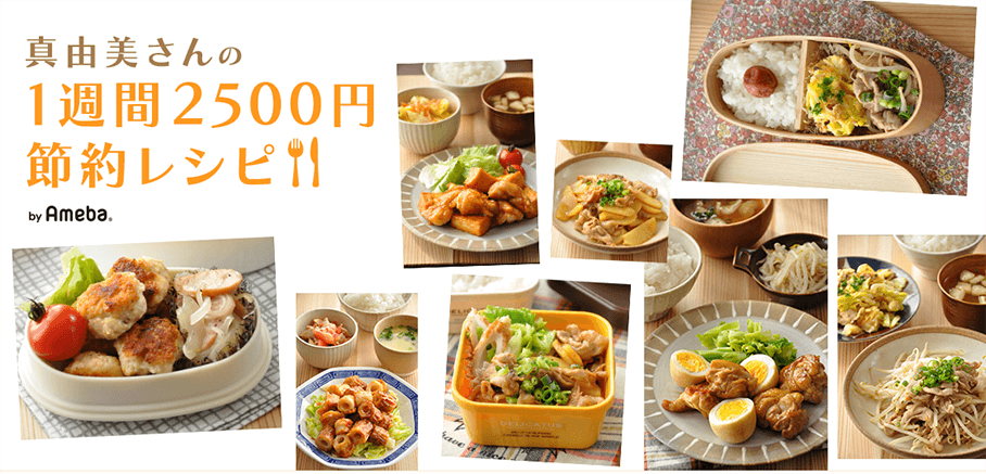 【食費】武田真由美さんの1週間2,500円節約レシピ
