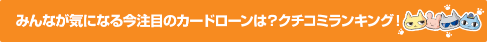 みんなが気になる今注目のカードローンは？クチコミランキング！